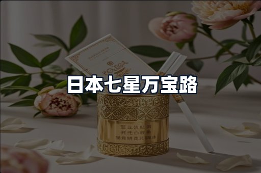 日本七星万宝路