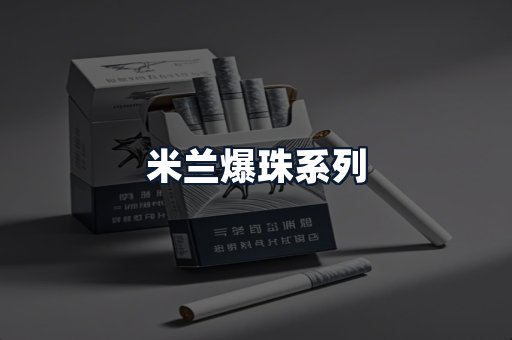 米兰爆珠系列
